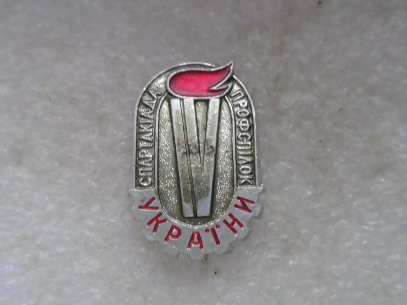 значок 4-я Спартакиада профсоюзов Украины