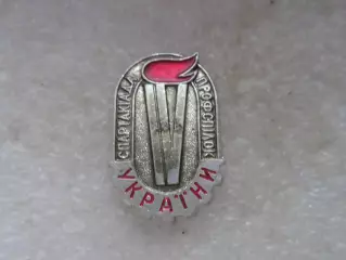 значок 4-я Спартакиада профсоюзов Украины