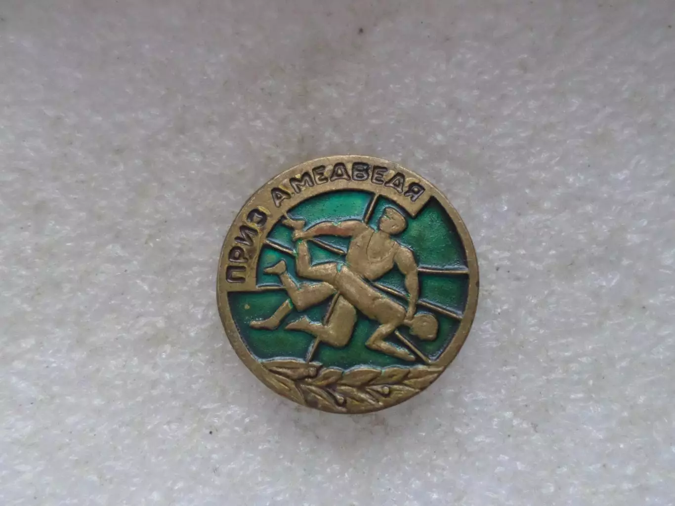 значок Турнир по вольной борьбе г. Минск на приз Александра Медведя