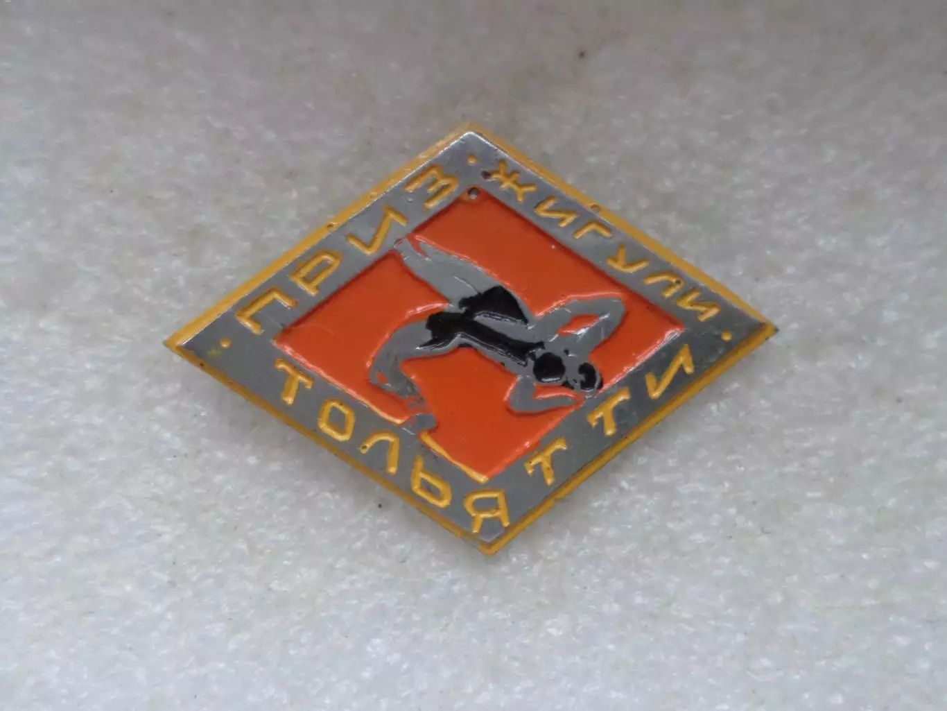 значок Турнир по вольной борьбе г. Тольятти на приз Жигули