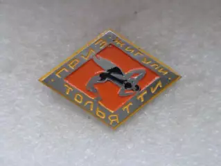 значок Турнир по вольной борьбе г. Тольятти на приз Жигули