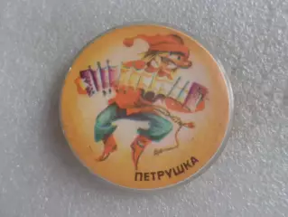 Значок детский Петрушка