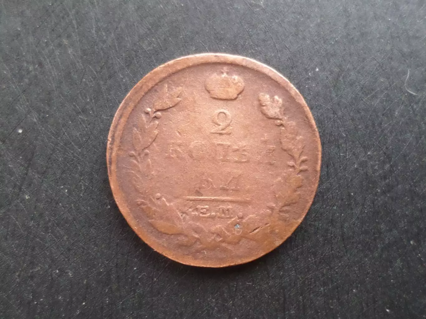 Монета 2 копейки Россия 1818 г