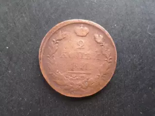 Монета 2 копейки Россия 1818 г
