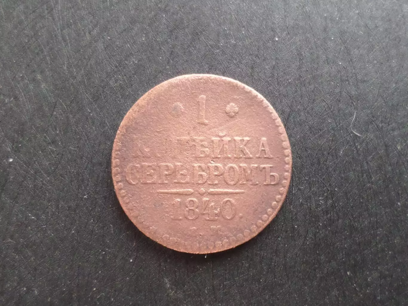 Монета 1 копейка серебром Россия 1840 г