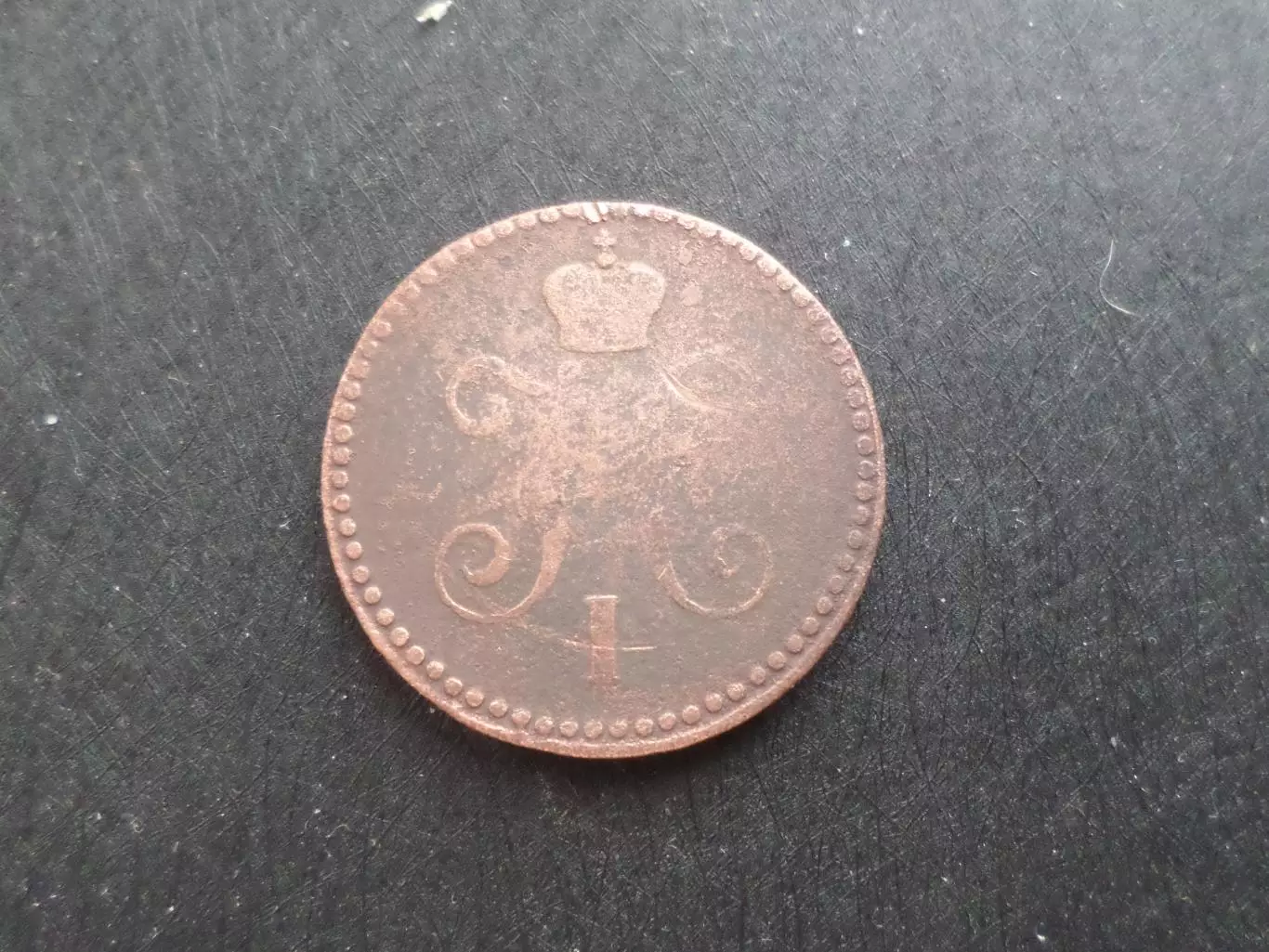 Монета 1 копейка серебром Россия 1840 г 1