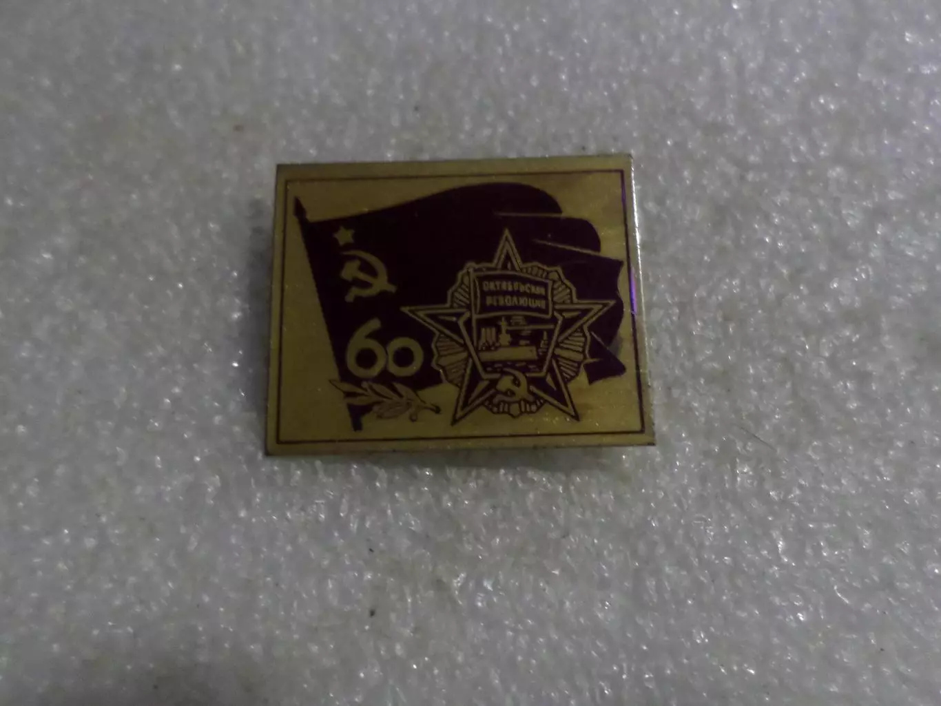 Значок 60 лет Октябрьской революции.