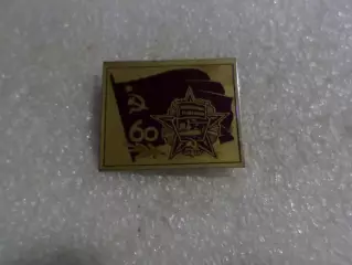 Значок 60 лет Октябрьской революции.