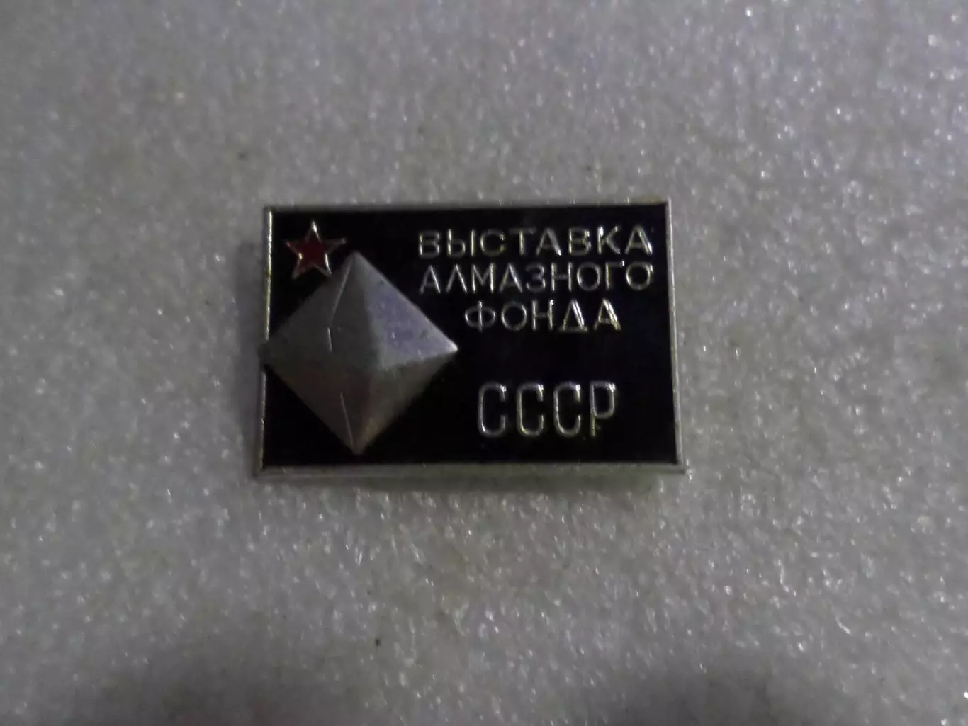 Значок Выставка алмазного фонда СССР