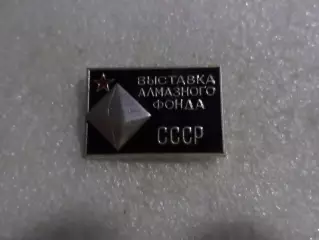 Значок Выставка алмазного фонда СССР