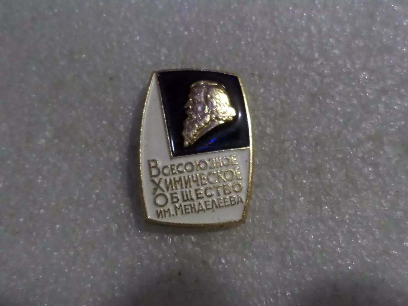 Значок Всесоюзное химическое общество имени Менделеева