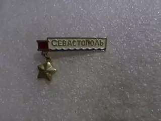 Значок Севастополь город-герой бел