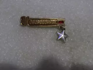 Значок г. Новороссийск город-герой