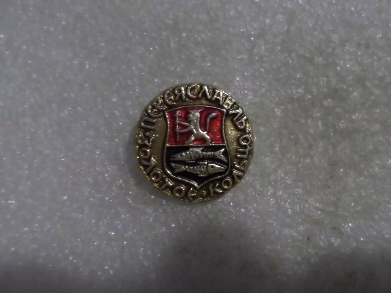 Значок Золотое кольцо Переславль