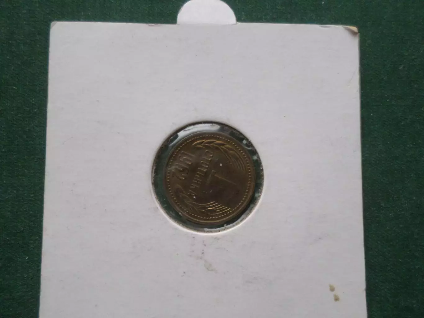 Монета 1 стотинка Болгария 1962 г