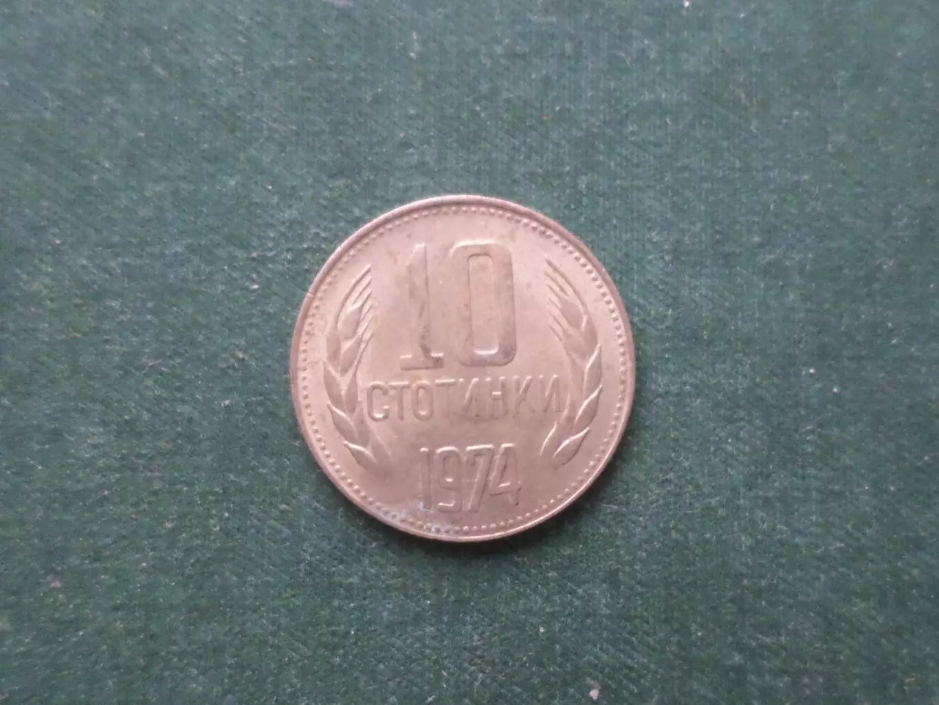 Монета 10 стотинок Болгария 1974 г