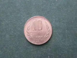 Монета 10 стотинок Болгария 1974 г