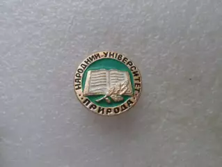 Значок Народный университет Природа