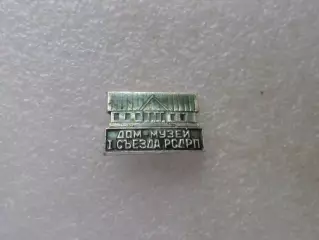 Значок Дом-музей 1-го съезда РСДРП