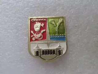 Значок Сухуми