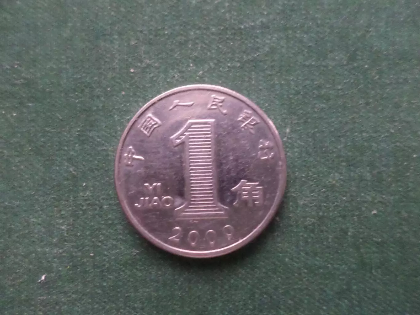 Монета 1 цзяо Китай 2009 г