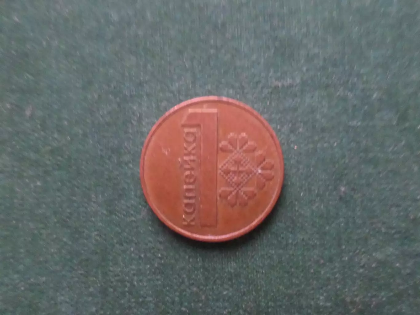 Монета 1 копейка Беларусь 2009 г