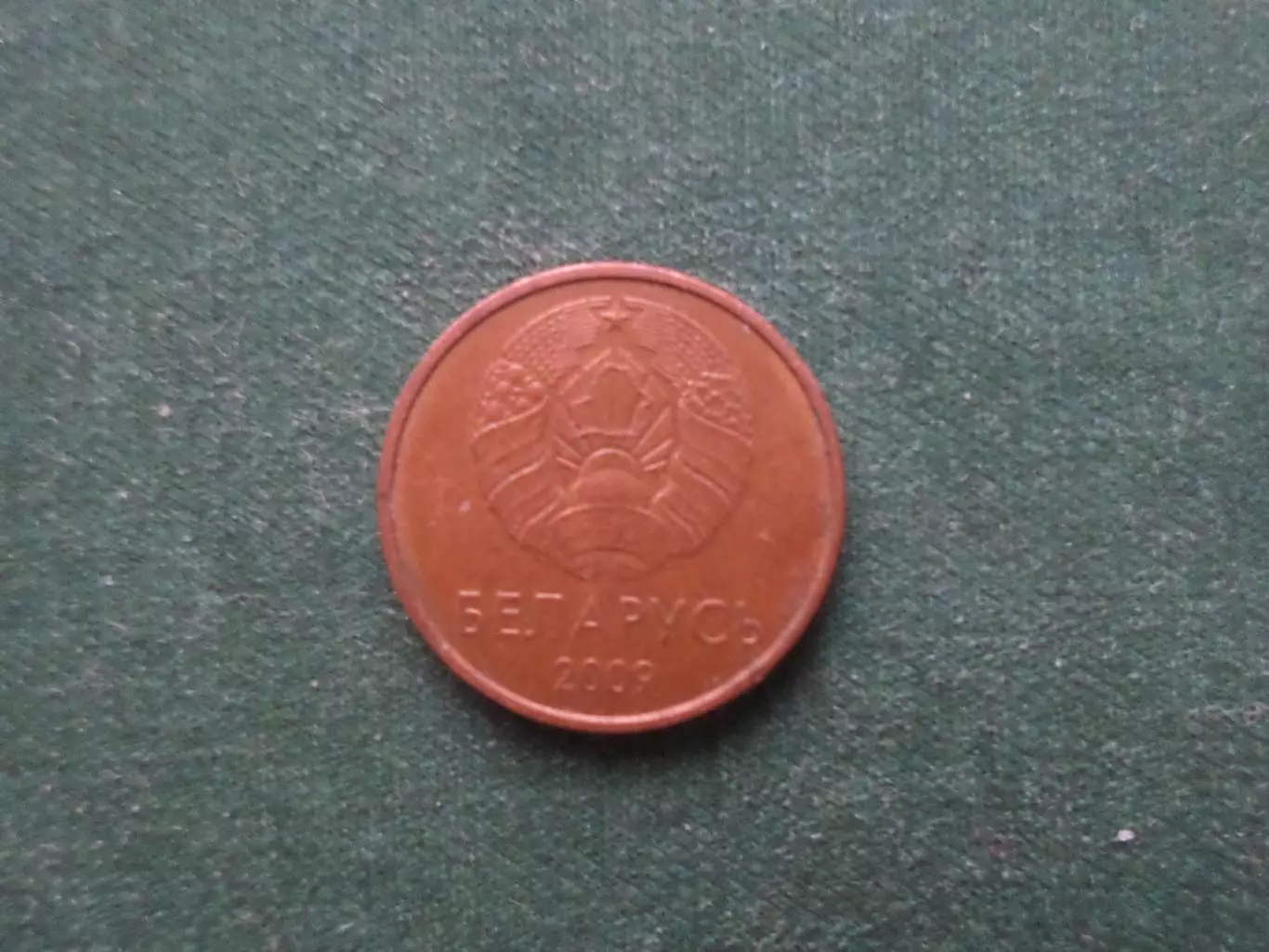 Монета 1 копейка Беларусь 2009 г 1