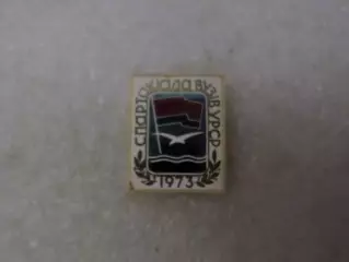значок Спартакиада Вузов УССР 1973 г