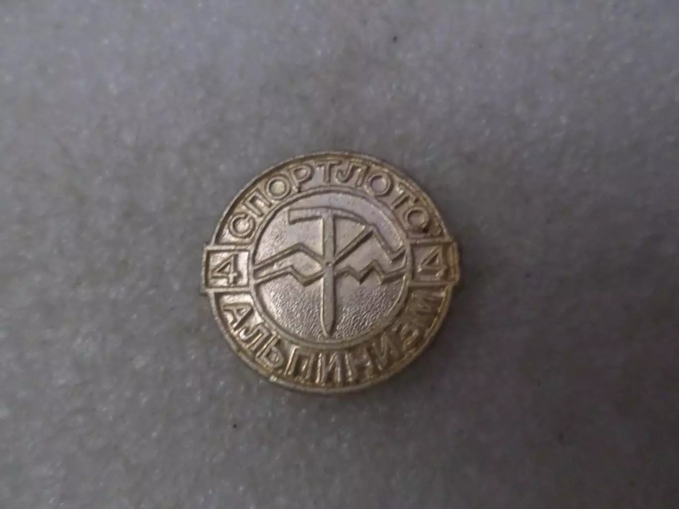 значок Спортлото Альпинизм номер 4