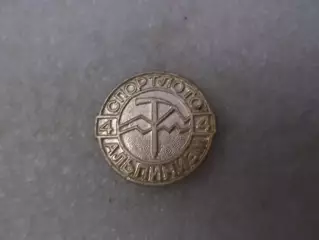 значок Спортлото Альпинизм номер 4