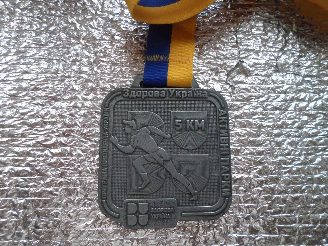Медаль Активные парки Здоровая Украина 5 км