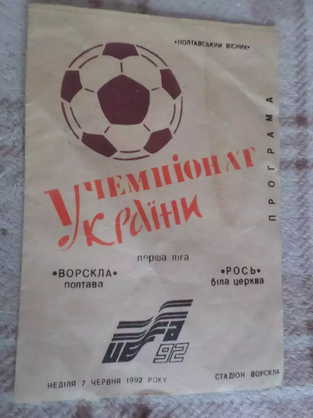 программа Ворскла Полтава - Рось Белая Церковь 1992 г