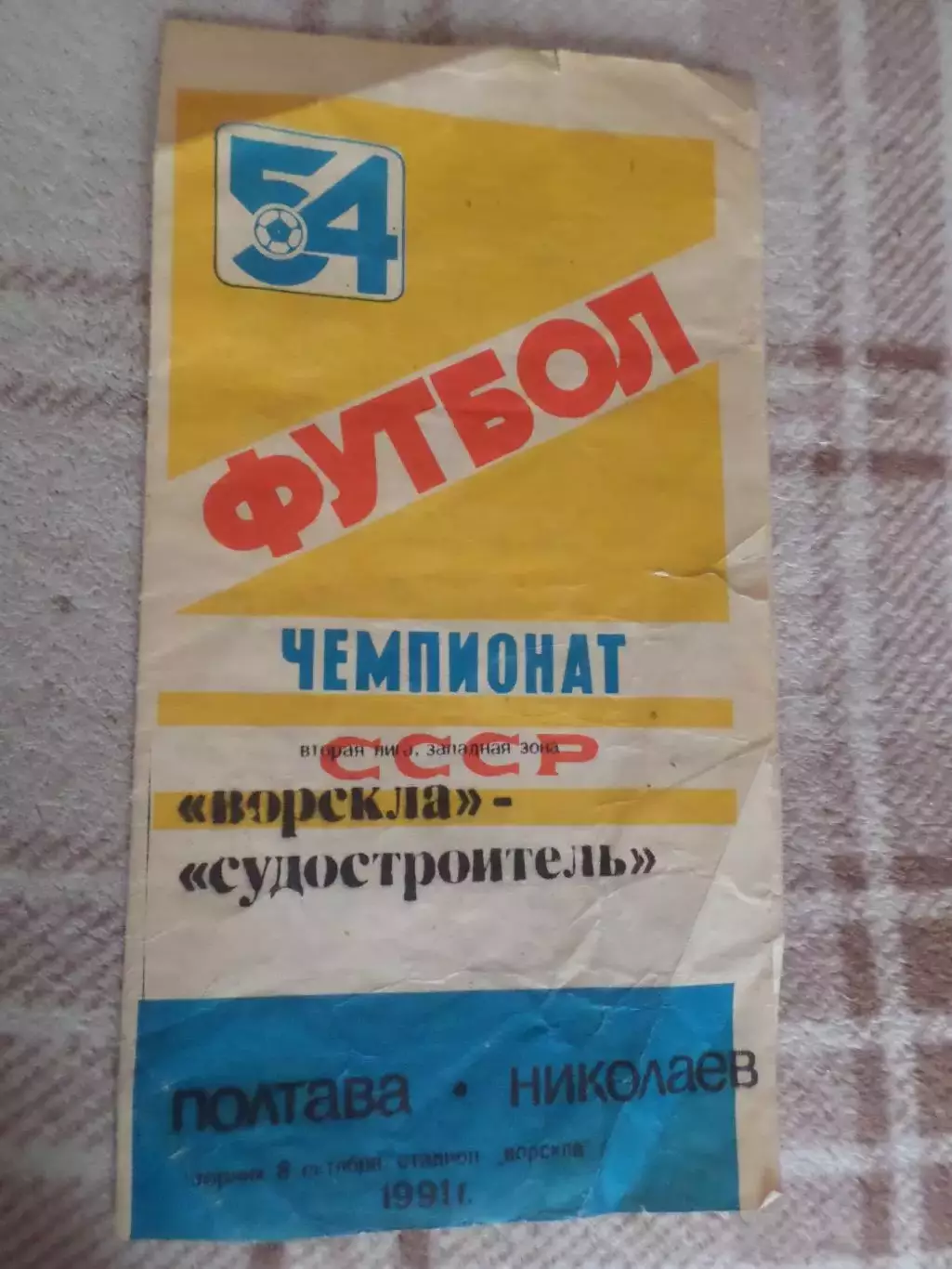 программа Ворскла Полтава - Судостроитель Николаев 1991 г вид 1