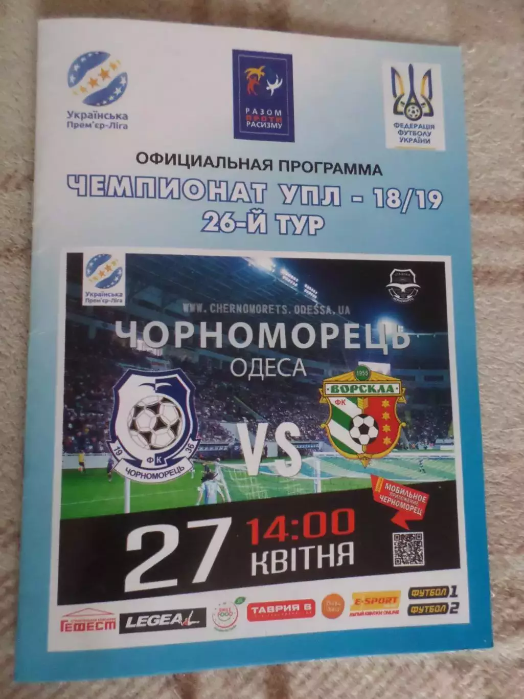 программа Черноморец Одесса - Ворскла Полтава 2018-2019 г