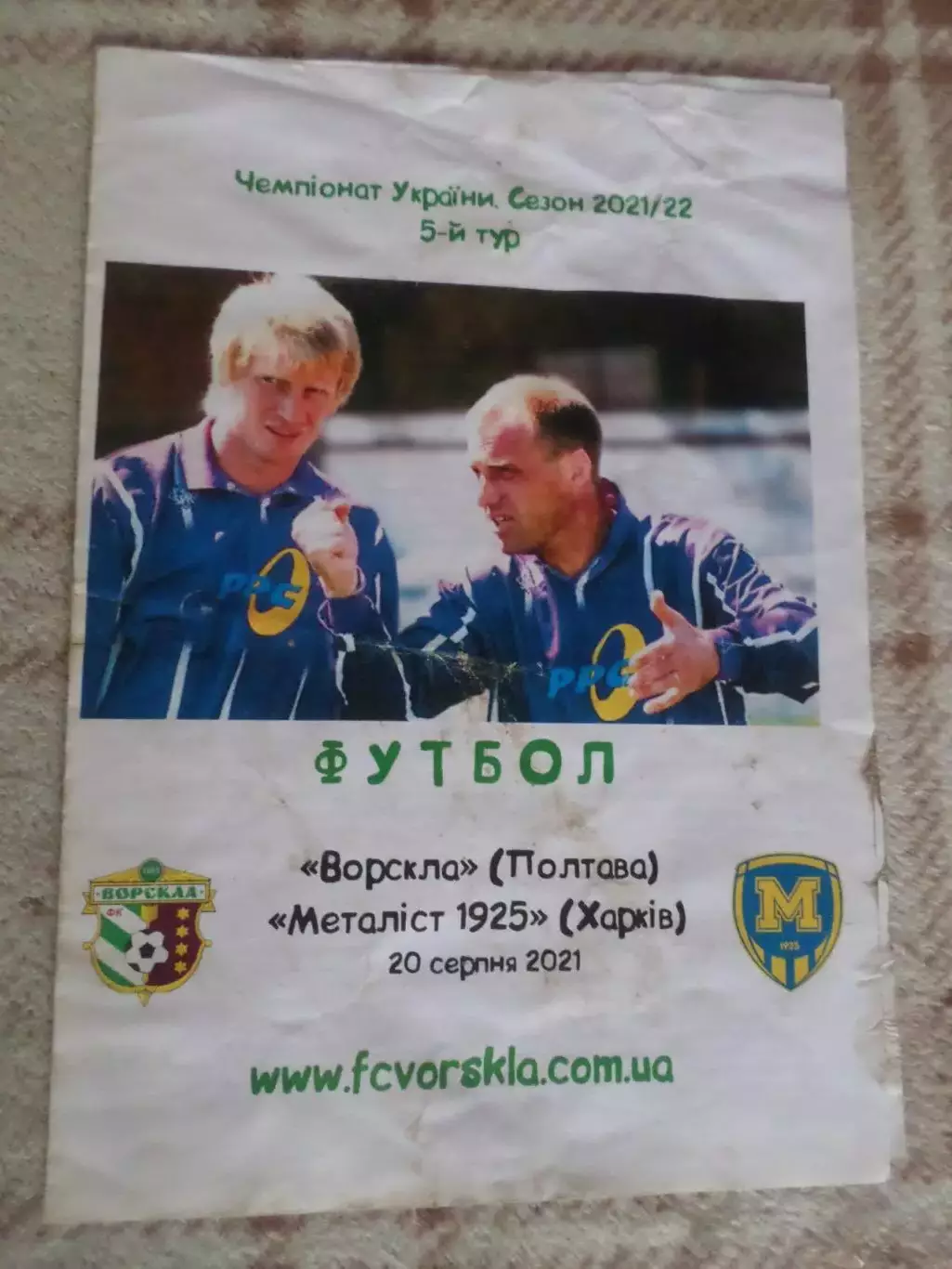 программа Ворскла Полтава - Металлист-1925 Харьков 20 августа 2021 г