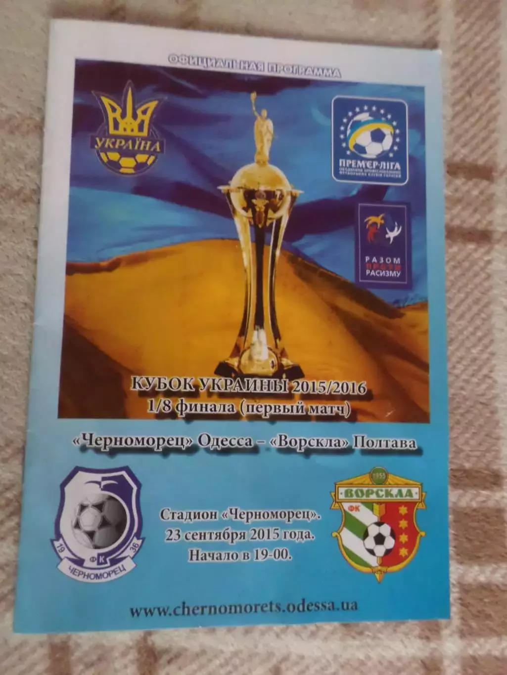 программа Черноморец Одесса - Ворскла Полтава 2015 г кубок