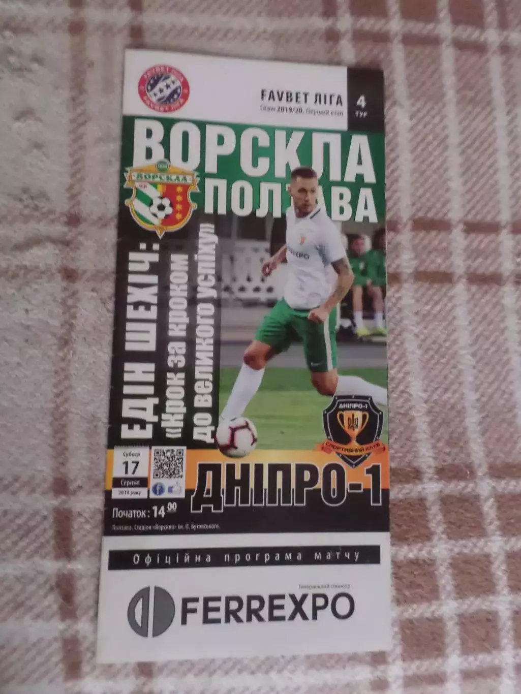 программа Ворскла Полтава - СК Днепр-1 Днепропетровск 17 августа 2019 г