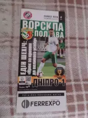 программа Ворскла Полтава - СК Днепр-1 Днепропетровск 17 августа 2019 г