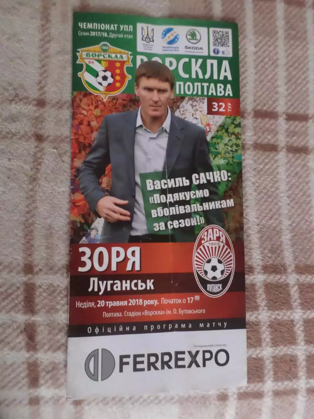 программа Ворскла Полтава - Заря Луганск 20 мая 2018 г