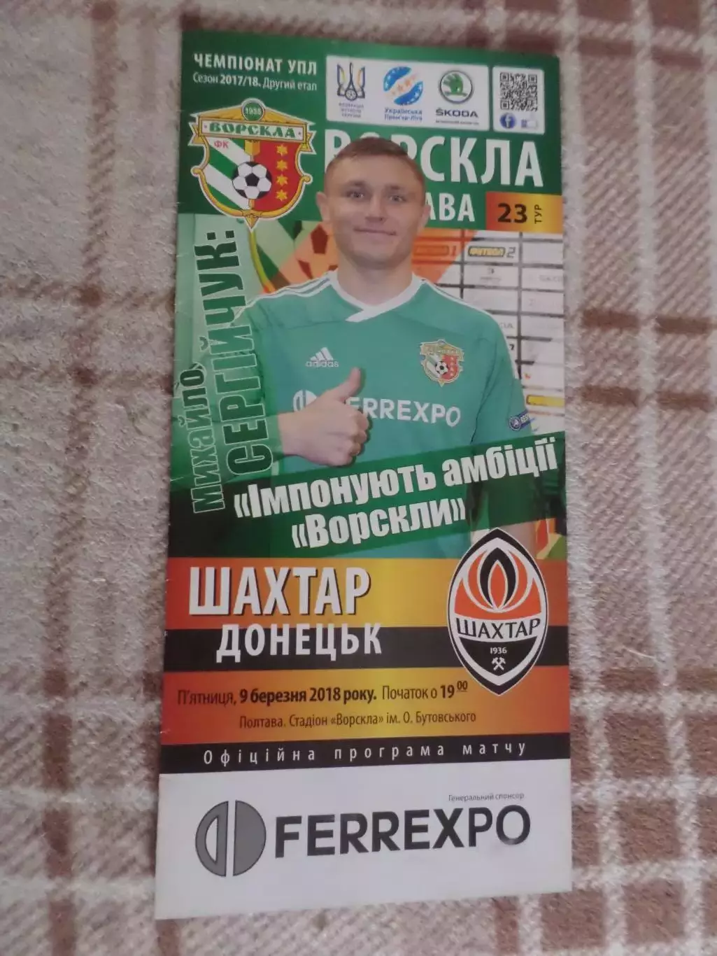 программа Ворскла Полтава - Шахтер Донецк 9 марта 2018 г