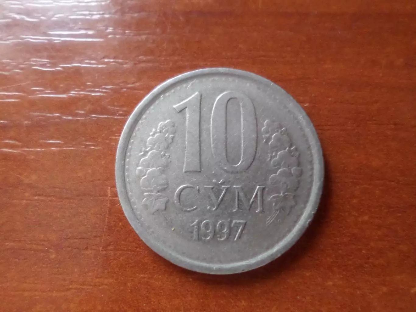 Монета 10 сум Узбекистан 1997 г