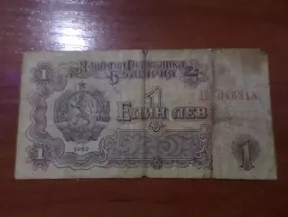 Банкнота 1 лев Болгария 1962 г