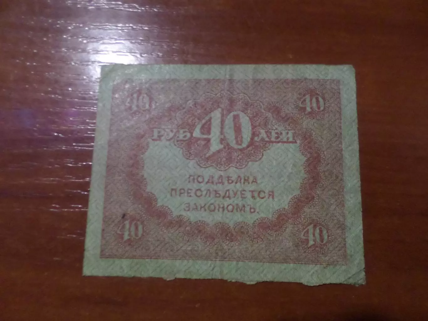 Банкнота 40 рублей временное правительство керенка 1917 г 1