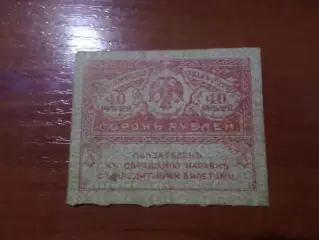 Банкнота 40 рублей временное правительство керенка 1917 г