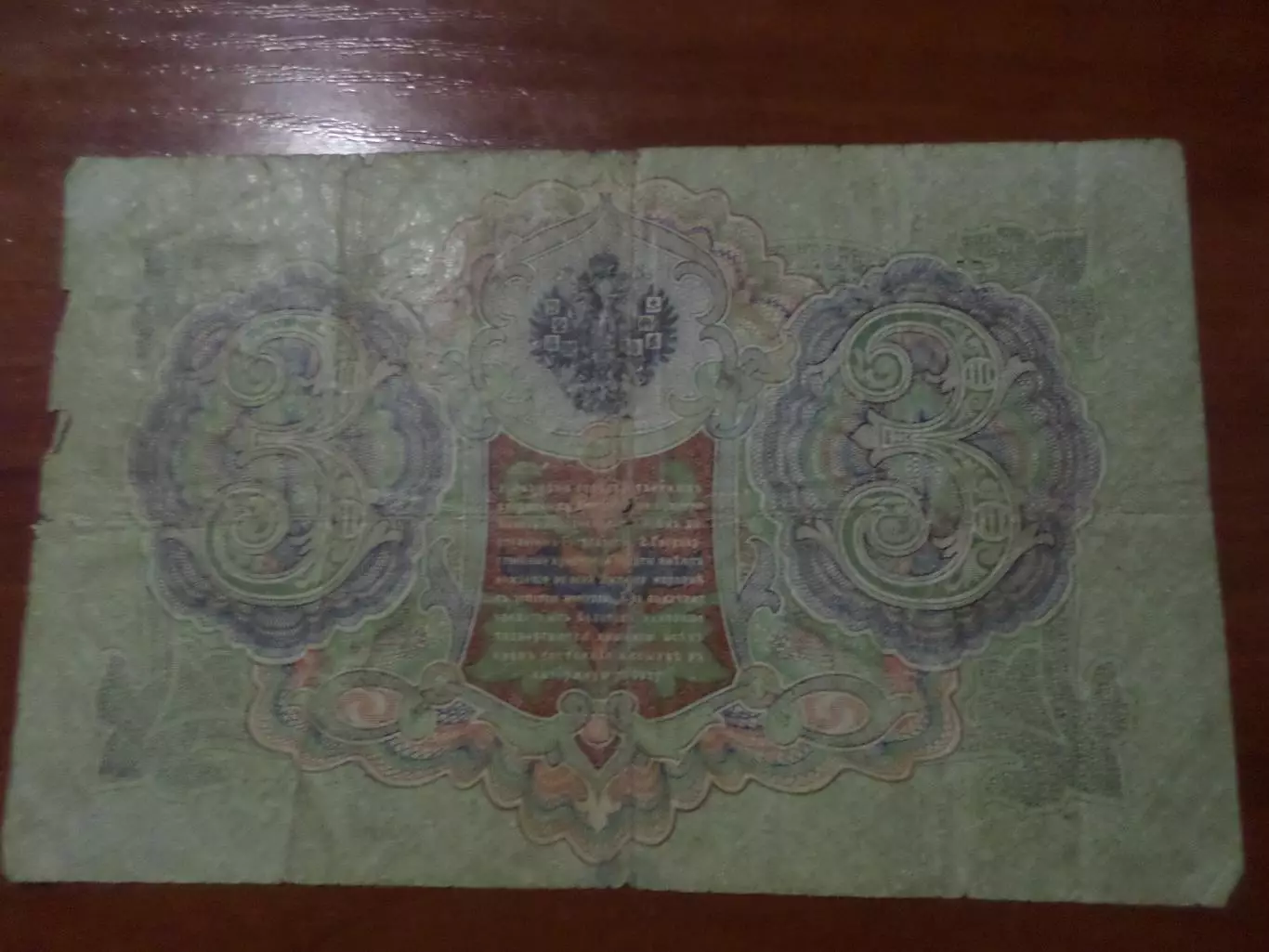 Банкнота 3 рубля 1905 г Шипов-Афанасьев 1