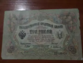 Банкнота 3 рубля 1905 г Шипов-Афанасьев
