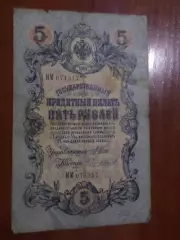 Банкнота 5 рублей 1909 г Шипов - Чихирджин