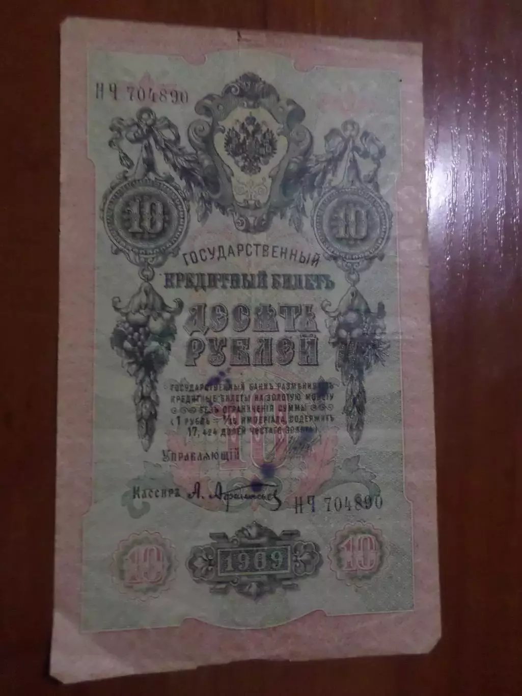 Банкнота 10 рублей 1909 г Шипов - Афанасьев