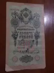 Банкнота 10 рублей 1909 г Шипов - Афанасьев