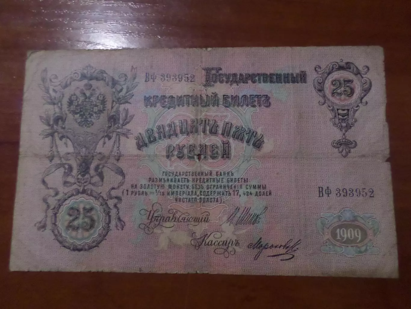 Банкнота 25 рублей 1909 г Шипов-Морозов 1